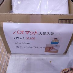 バスマット 2枚入り ￥100 【ドミー知立店内 モノ市場】