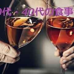 【女性のみ募集】30代・40代の夕方からの食事会