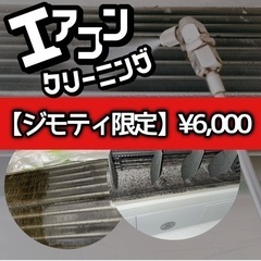 【ジモティ価格】神奈川(一部地域)ｴｱｺﾝｸﾘｰﾆﾝｸﾞ ¥6,...