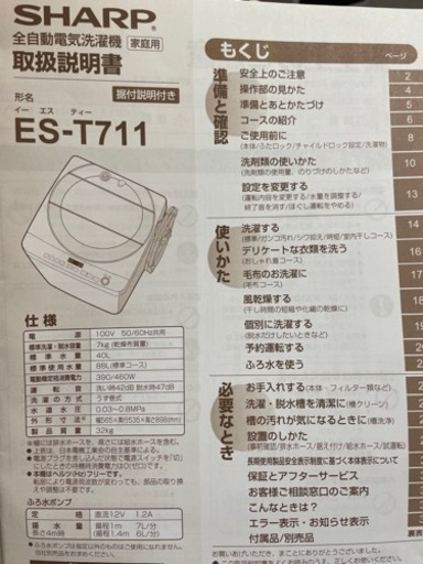洗濯機【SHARP全自動洗濯機 ES-T711-W】