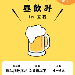 【U26限定】5月28日15時 せんべろ昼飲み会🍻in葛飾区立石