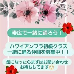 帯広で一緒に踊ろう！　ハワイアンフラ🌺