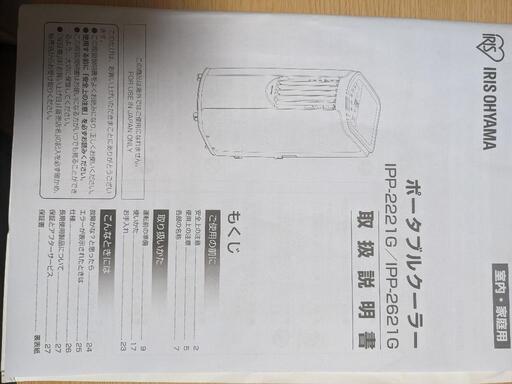 【お話し中】アイリスのポータブルクーラー