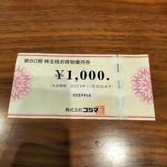 コジマ　1000円引き