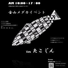 金山めだかイベント、日時変更のお知らせ