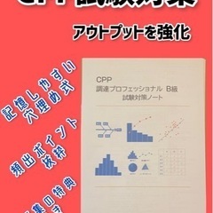 【ネット決済・配送可】CPP-B 調達プロフェッショナル B級 ...