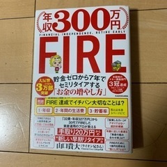 年収300万円　FIRE