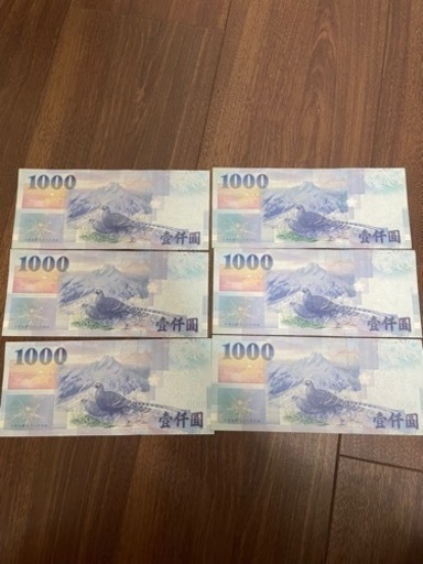 【取引者様決定】外貨　台湾ドル　旧紙幣　6850元