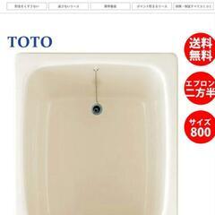 ★お取引予定者決まりました！★TOTO FRP ポリバス 埋め込...