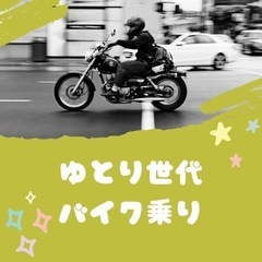 【山梨・東京・神奈川】ゆとり世代のバイク仲間募集の画像