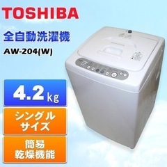 東芝 ４.2k 全自動洗濯機 AW-２０４ 中古品 現役です！