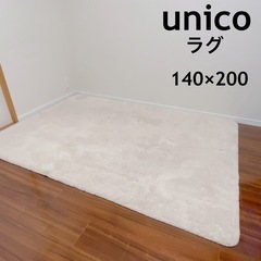 定価約２万円✨unico ラグ/カーペット　140×200cm