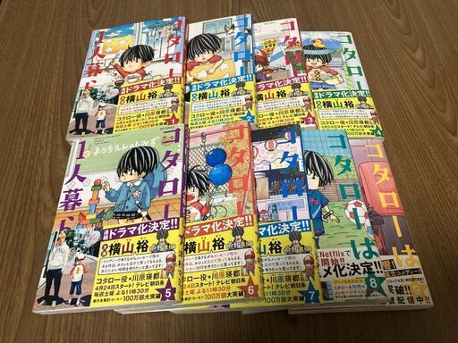★帯付き★コタローは1人暮らし 1～9巻 (ビッグコミックス) 津村マミ