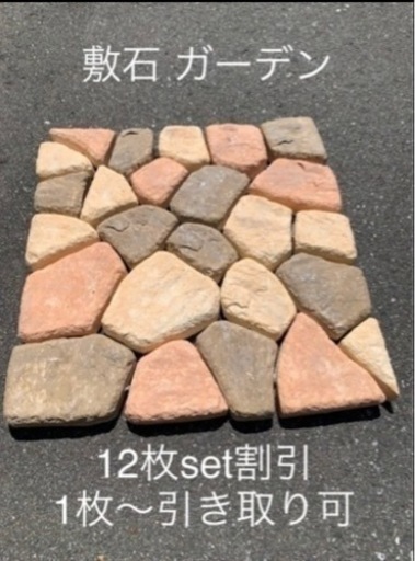 「取引中」未使用 敷石 ガーデン 12枚set割引