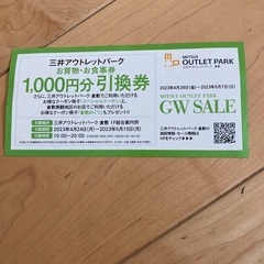 三井アウトレットパークお買物・お食事券1000円分引換券