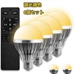 【ネット決済・配送可】LED電球×6個 調光調色可能タイプ 10...