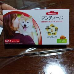 犬用サプリ　アンチノール90粒