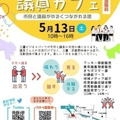 【三鷹駅近く】議員カフェ(三鷹市、武蔵野市の市議会議員と交流でき...