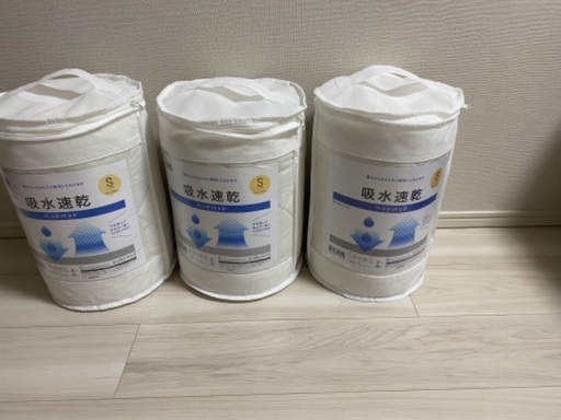 ニトリベッドパット　シングル3組　府中駅対応