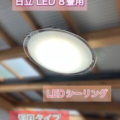 日立 LEDシーリングライト ８畳用 リモコン付き すぐに使えま...