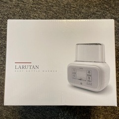 【新品未使用】ボトルウォーマー LARUTAN