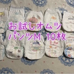 お試しおむつ　パンツM 10枚