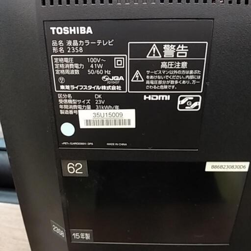 23型LED液晶テレビ　 2015年製　東芝