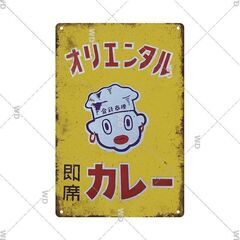 配送可能　超美品　レトロなブリキの看板【オリエンタルカレー】