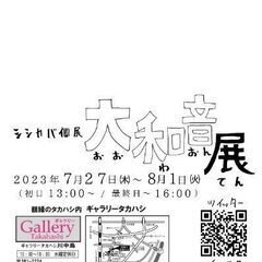 長野市近郊で個展用のDMかチラシを設置・配布してくれるかた募集 − 長野県