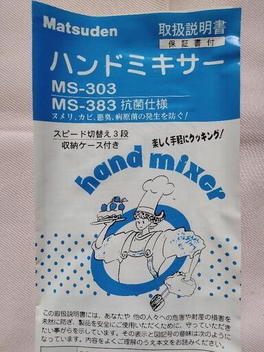 電動 ハンドミキサー 泡立て器 Matsuden マツデン MS-303 ホワイト (りょう) 函館のキッチン家電《ジューサー、ミキサー 》の中古あげます・譲ります｜ジモティーで不用品の処分