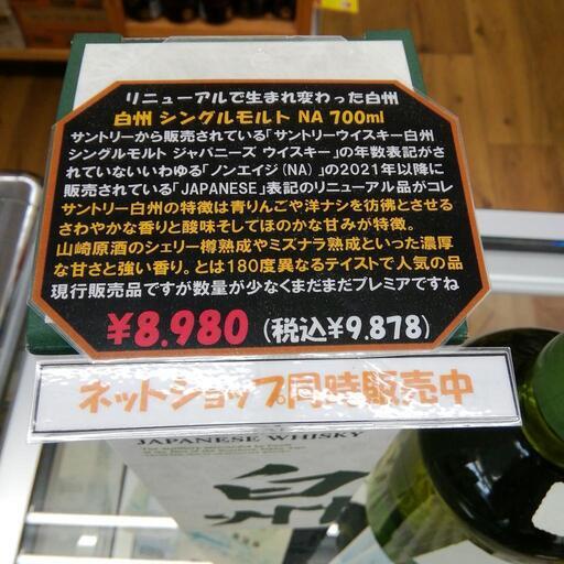 白州　シングルモルト　ノンエイジ　700ml　国産ウイスキー　箱付き　エキスパート藤沢辻堂