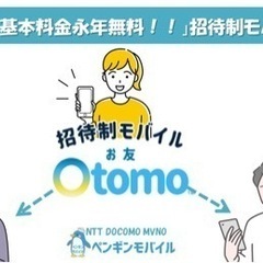 格安SIM ２人招待で基本料金永年無料に！OTOMOキャンペーン...