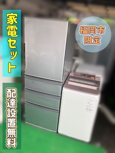 （お得な特別割引価格） 【超お得♬】ファミリー向き①355㍑大冷蔵庫②7kg洗濯機のセット ¥45,000 設置配送無料♬ (税込) 冷蔵庫