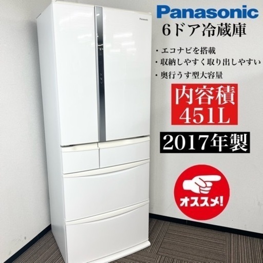 激安‼️大きめオススメ451L 17年製 Panasonic6ドア冷蔵庫 NR-FV45S2-W