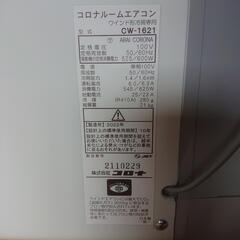コロナルームエアコン  CW-1621