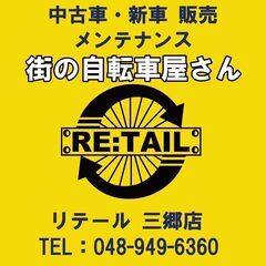 地域密着の街の自転車屋　RE:TAIL三郷店からのお知らせ