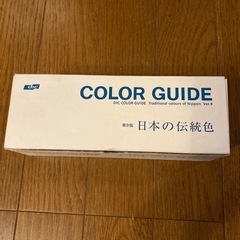 カラーガイド日本の伝統色　値下げ