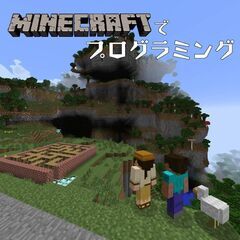 【小中学生向け】マインクラフトを使ったプログラミング教室！