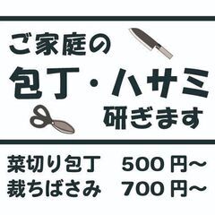 ハサミ包丁研ぎます