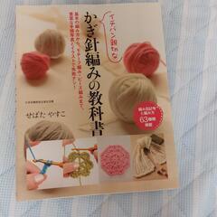 かぎ針編みの教科書