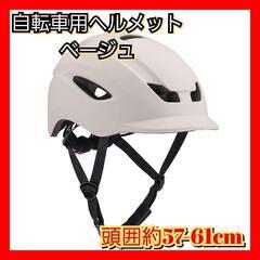 自転車用　ヘルメット　大人　おしゃれ　ベージュ　軽量