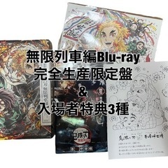 鬼滅の刃 無限列車編Blu-ray(完全生産限定盤)&入場者特典...