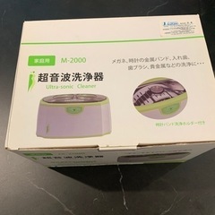 家庭用の超音波洗浄器(未使用)