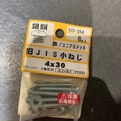 旧規格　特価品　ビス