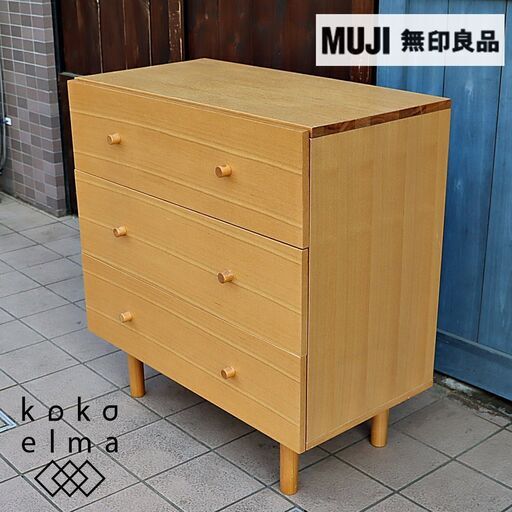 人気の無印良品(MUJI)のタモ材を使用した木製チェスト・3段です！明るいナチュラルな雰囲気が北欧スタイルなどにおススメのスリムチェスト。1人暮らしなどこれからの新生活に最適です♪DE111