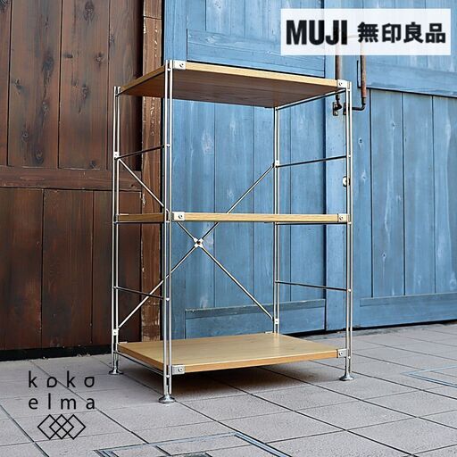 無印良品(MUJI)の人気のオーク材×ステンレス 3段ユニットシェルフです。スッキリとしたデザインはリビングの飾り棚や1ROOMなどの1人暮らしの方の本棚などにも最適なラックです。DE119