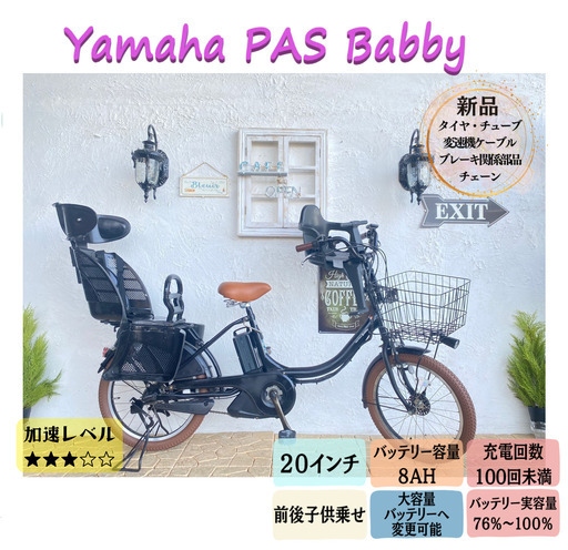 BE 電動自転車　ヤマハ　パス　バビー ２０インチ　子供乗せ