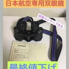 【ネット決済・配送可】日本航空専用双眼鏡