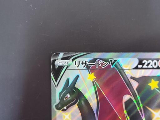 ポケモンカード リザードンV s4a D 307/190 SSR 中古 リサイクル
