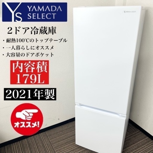 激安‼️高年式 179L 21年製YAMADA2ドア冷蔵庫 YRZ-F17H1